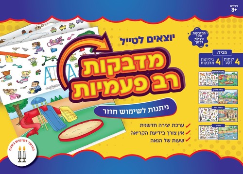 מדבקות רב פעמיות מטיילים