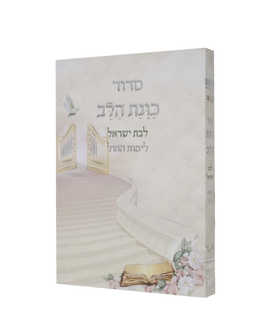 סידור כוונת הלב לימות החול - פורמט כיס
