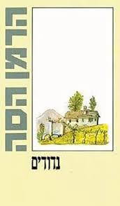 נדודים (יד 2) -  הרמן הסה שוקן