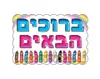 כרזה - "ברוכים הבאים" - צבעים