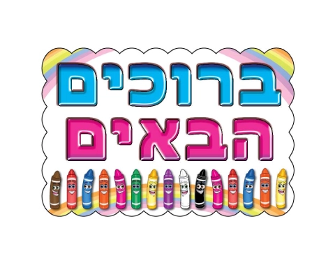 כרזה - "ברוכים הבאים" - צבעים