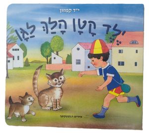 ספר ילדים - ילד קטן הלך לגן / י"ד קמזון