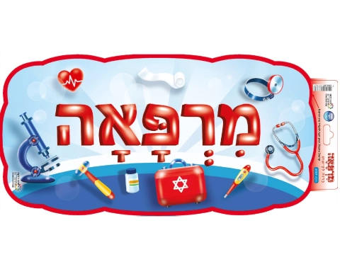 כרזה "מרפאה"