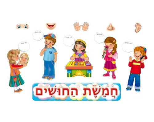 ערכת המחשה - ילדים בחמשת החושים