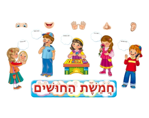ערכת המחשה - ילדים בחמשת החושים