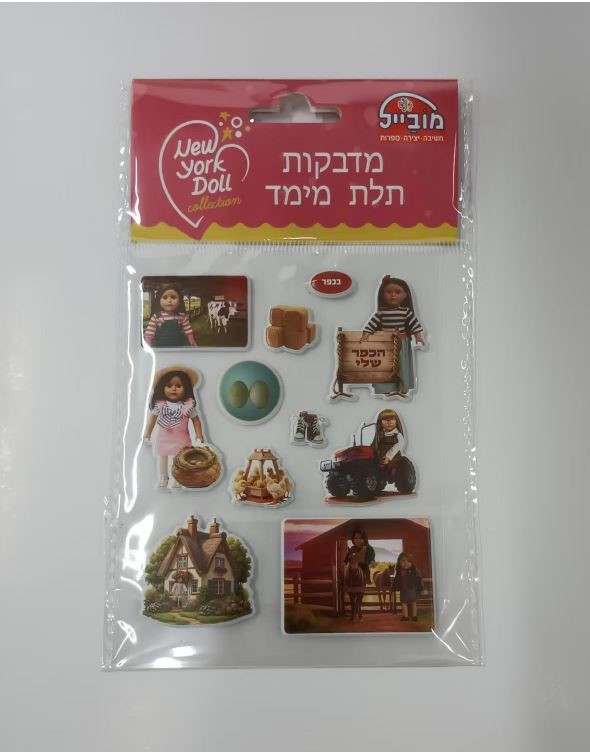 מדבקות תמונה מתחלפת בובות ניו יורק - בכפר