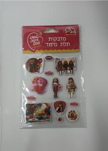 מדבקות תמונה מתחלפת בובות ניו יורק - יומולדת