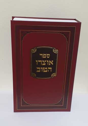 כספת אוצרו הטוב