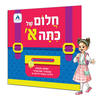 ערכה חלום של כיתה א'