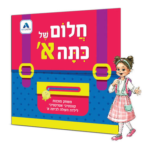 ערכה חלום של כיתה א'