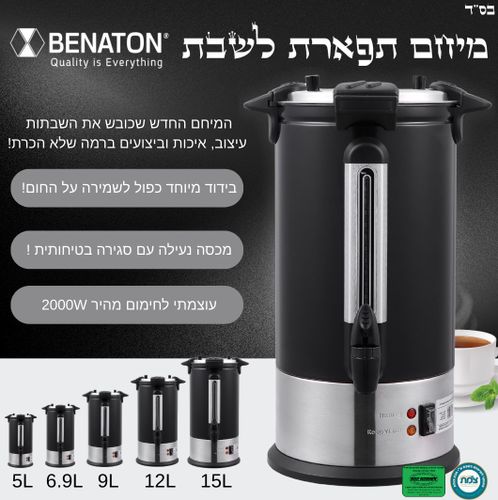 מיחם תפארת לשבת קיבולת 5 ליטר Benaton BT-33