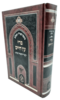 כתבי האר"י השלם - פרי עץ חיים עם הוספות - שערי יצחק