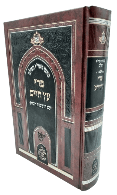 כתבי האר"י השלם - פרי עץ חיים עם הוספות - שערי יצחק
