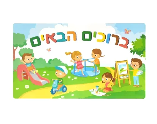 שלט ברוכים הבאים - ילדים משחקים