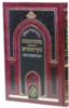 כתבי האר"י השלם - טעמי המצוות/שער היחודים עם הוספות - שערי יצחק