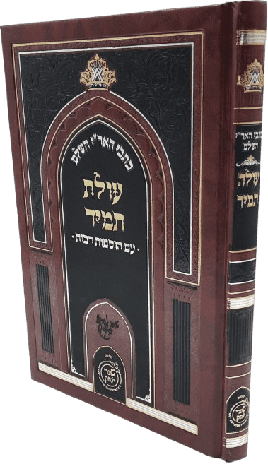 כתבי האר"י השלם - עולת תמיד עם הוספות - שערי יצחק