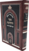 כתבי האר"י השלם - שער ההקדמות - שערי יצחק