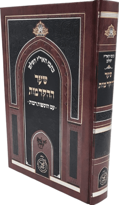 כתבי האר"י השלם - שער ההקדמות - שערי יצחק
