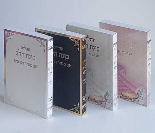 תהילים כוונת הלב עם מנחה וערבית- פורמט כיס