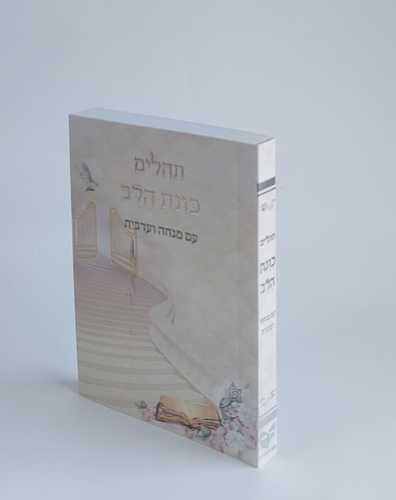 תהילים כוונת הלב עם מנחה וערבית- פורמט כיס