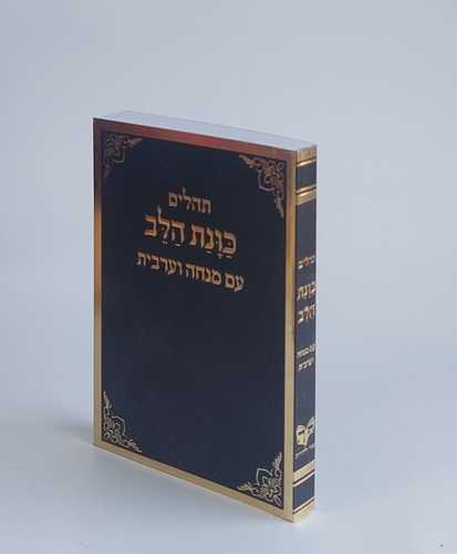 תהילים כוונת הלב עם מנחה וערבית- פורמט כיס