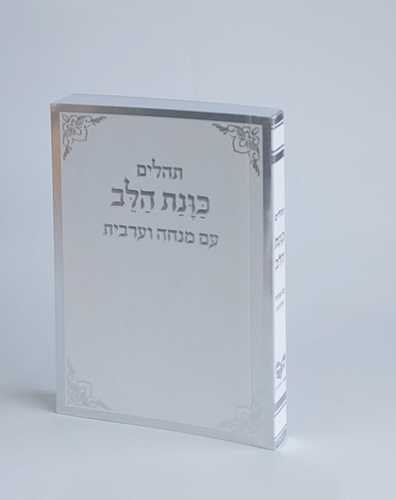 תהילים כוונת הלב עם מנחה וערבית- פורמט כיס