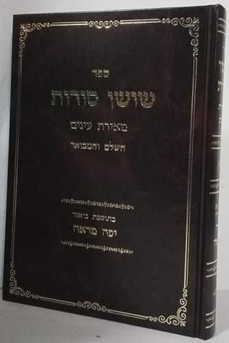 שושן סודות השלם - מאירת עינים