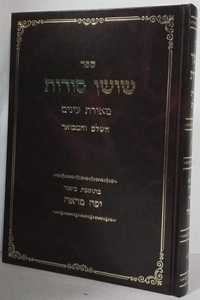 שושן סודות השלם - מאירת עינים