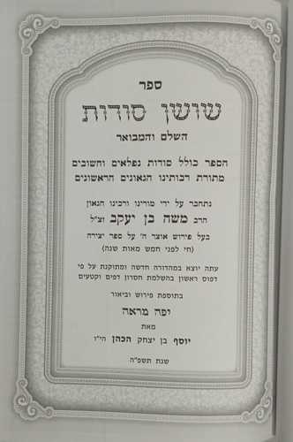 שושן סודות השלם - מאירת עינים