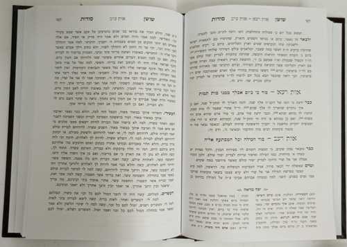 שושן סודות השלם - מאירת עינים