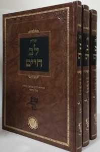 לב חיים ג"כ