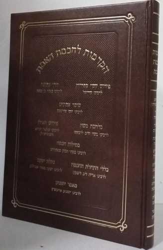 הקדמות לחכמת האמת 