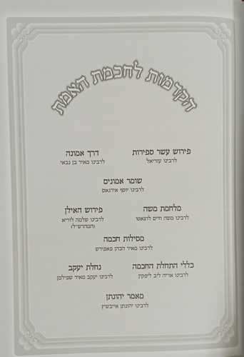 הקדמות לחכמת האמת 