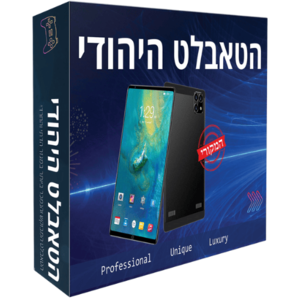 טאבלט כשר עם משחקים מובנים - הטאבלט היהודי המקורי 2025
