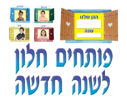 כרזה - פותחים חלון לשנה חדשה