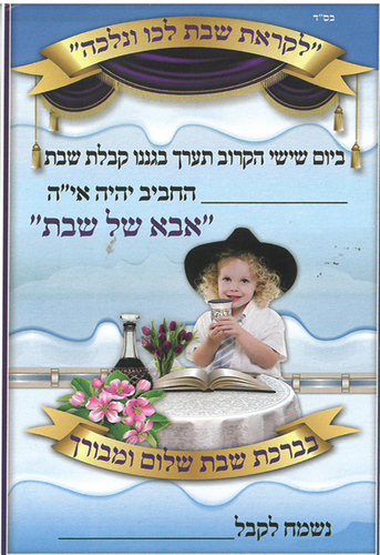 הזמנה אבא של שבת תכלת