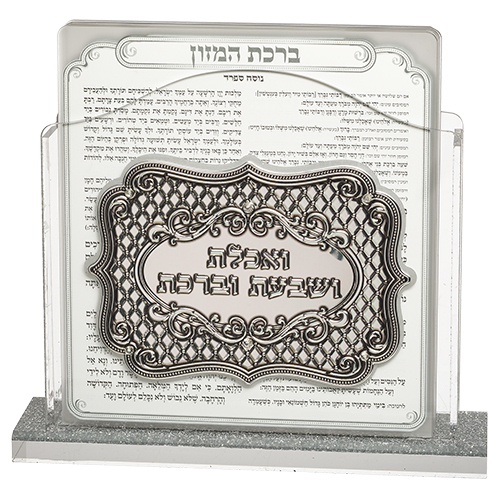 מעמד פרספקס לברכת המזון 6 ברכונים נוסח עדות המזרח 