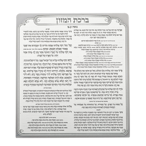 מעמד פרספקס לברכת המזון 6 ברכונים נוסח עדות המזרח 
