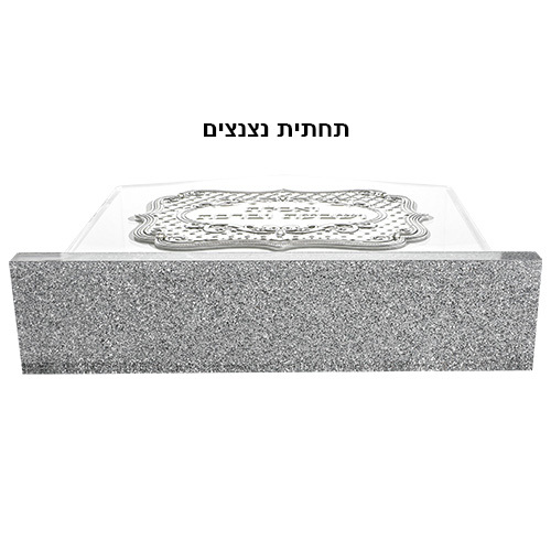 מעמד פרספקס לברכת המזון 6 ברכונים נוסח עדות המזרח 
