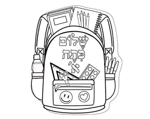 עבודת יצירה - תיק בית ספר 