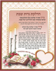 סדר הדלקת נרות שבת קודש