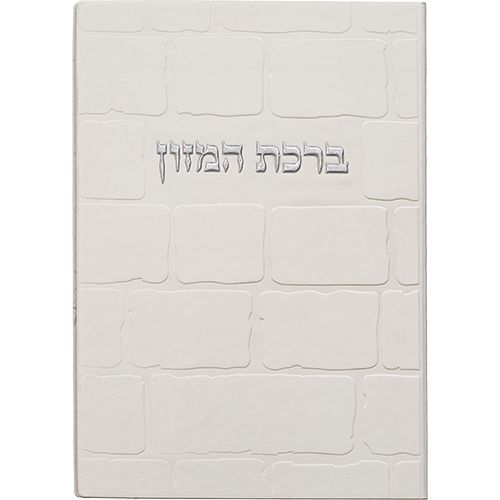 ברכון מהודר דמוי עור - ברכת המזון נוסח אשכנזי