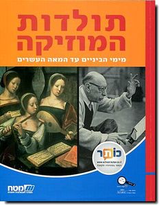 תולדות המוזיקה הוצאת מטח יד2 משומש 