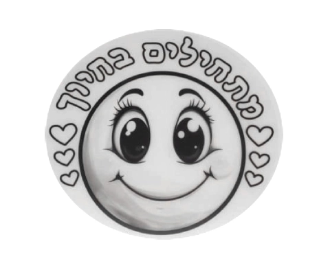 שקפים לצביעה - סמיילי "מתחילים בחיוך" - 18 יח