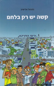 קשה יש רק בלחם