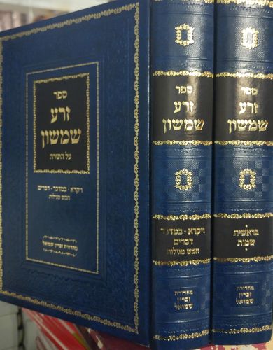 זרע שמשון על התורה
