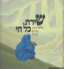 שירת כל חי