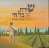 שירת כל חי שירה חדשה