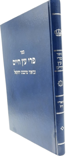 פרי עץ חיים עם ביאור מרכבת יחזקאל