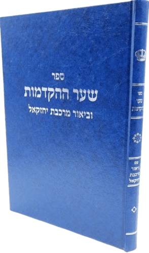 שער ההקדמות עם ביאור מרכבת יחזקאל